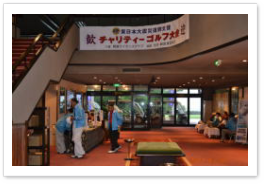 東日本大震災支援チャリティーゴルフ大会写真1